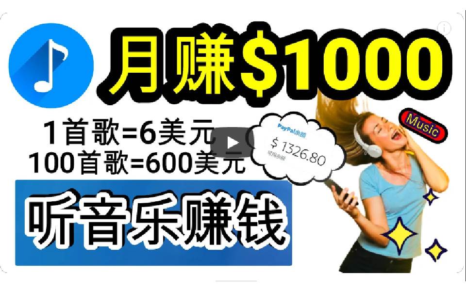 2024年独家听歌曲轻松赚钱，每天30分钟到1小时做歌词转录客，小白日入300+-讯领网创