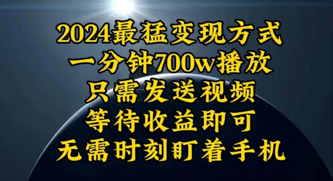 （10652期）一分钟700W播放，暴力变现，轻松实现日入3000K月入10W-讯领网创