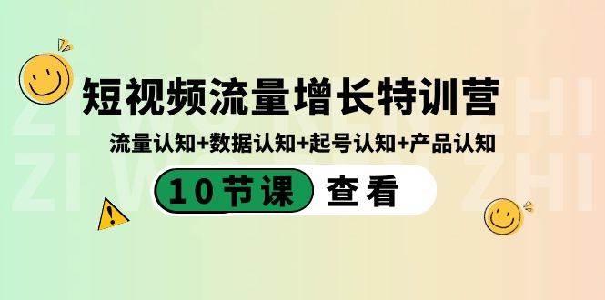 （8600期）短视频流量增长特训营：流量认知+数据认知+起号认知+产品认知（10节课）-讯领网创