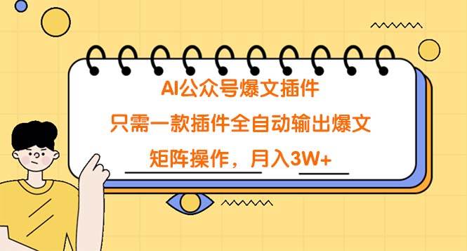 （9248期）AI公众号爆文插件，只需一款插件全自动输出爆文，矩阵操作，月入3W+-讯领网创