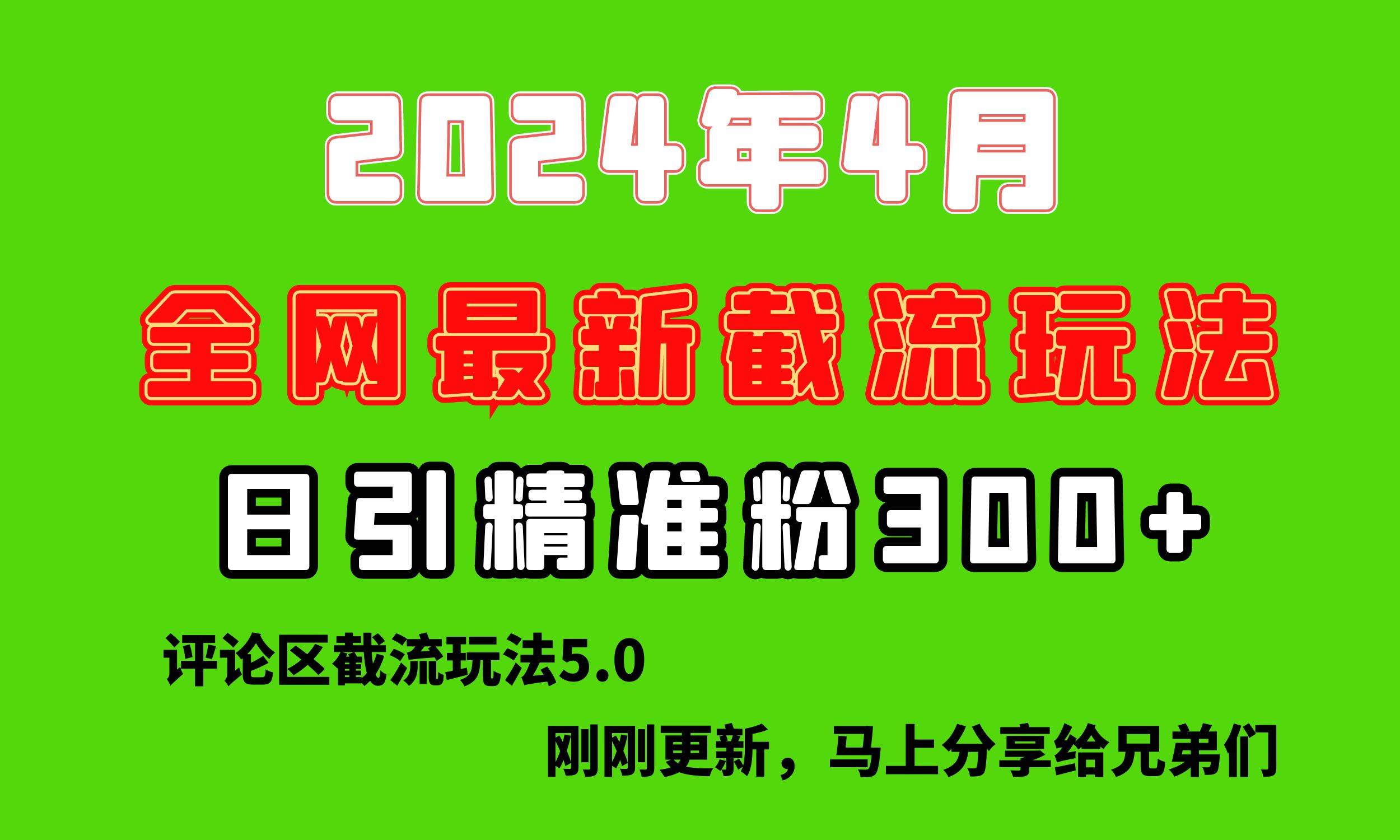 （10179期）刚刚研究的最新评论区截留玩法，日引流突破300+，颠覆以往垃圾玩法，比…-讯领网创