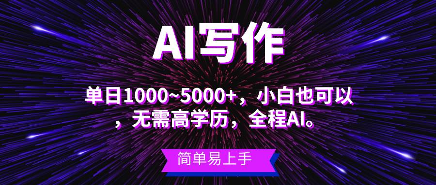 （10821期）蓝海长期项目，AI写作，主副业都可以，单日3000+左右，小白都能做。-讯领网创