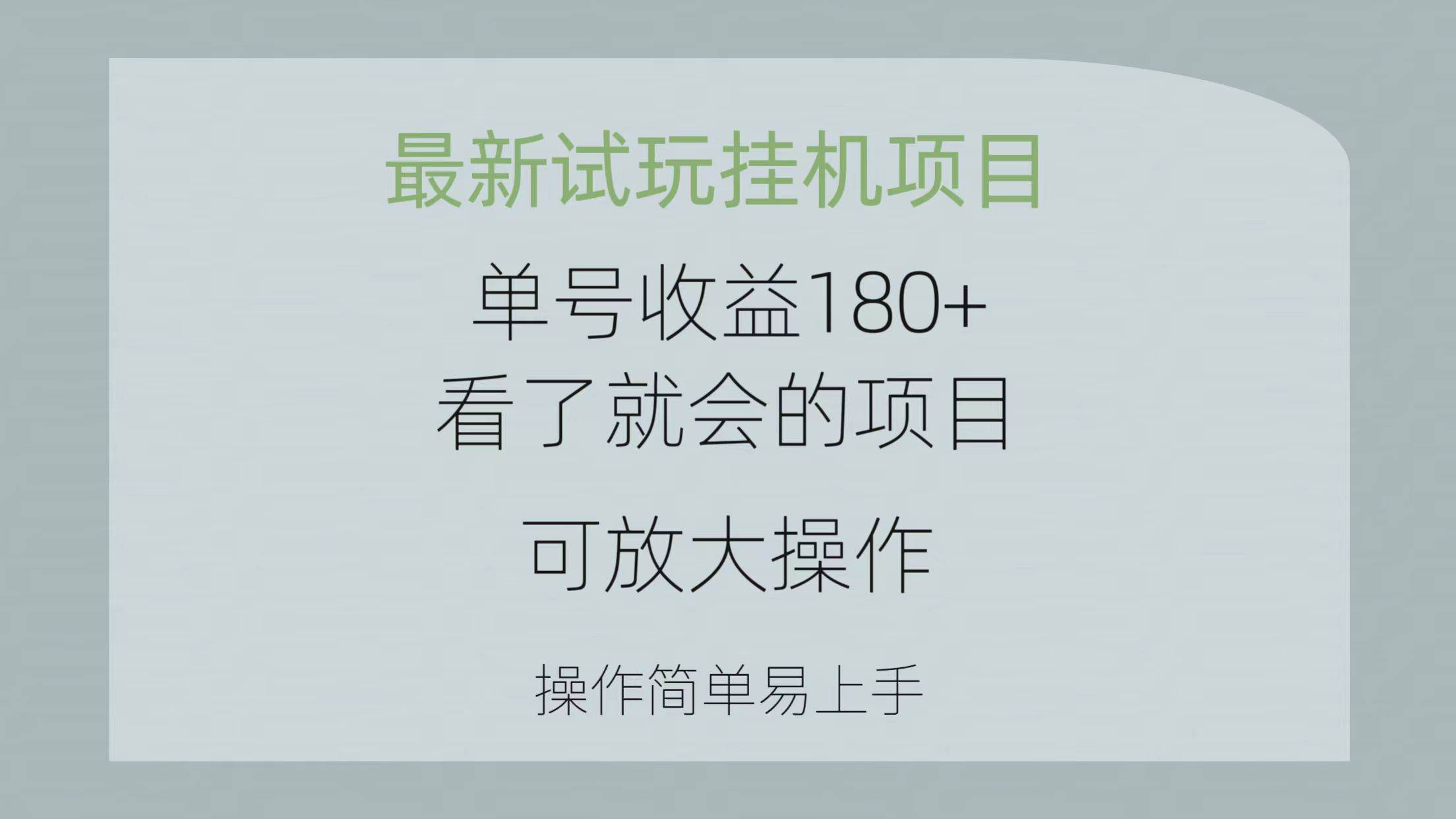 （10510期）最新试玩挂机项目 单号收益180+看了就会的项目，可放大操作 操作简单易…-讯领网创