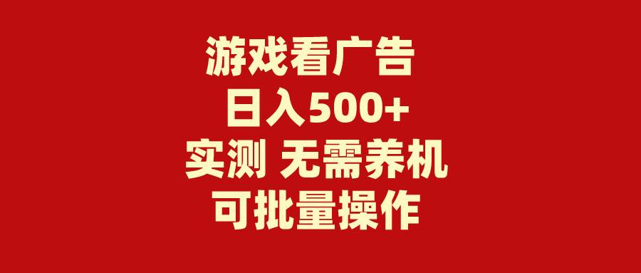 游戏看广告 无需养机 操作简单 没有成本 日入500+-讯领网创