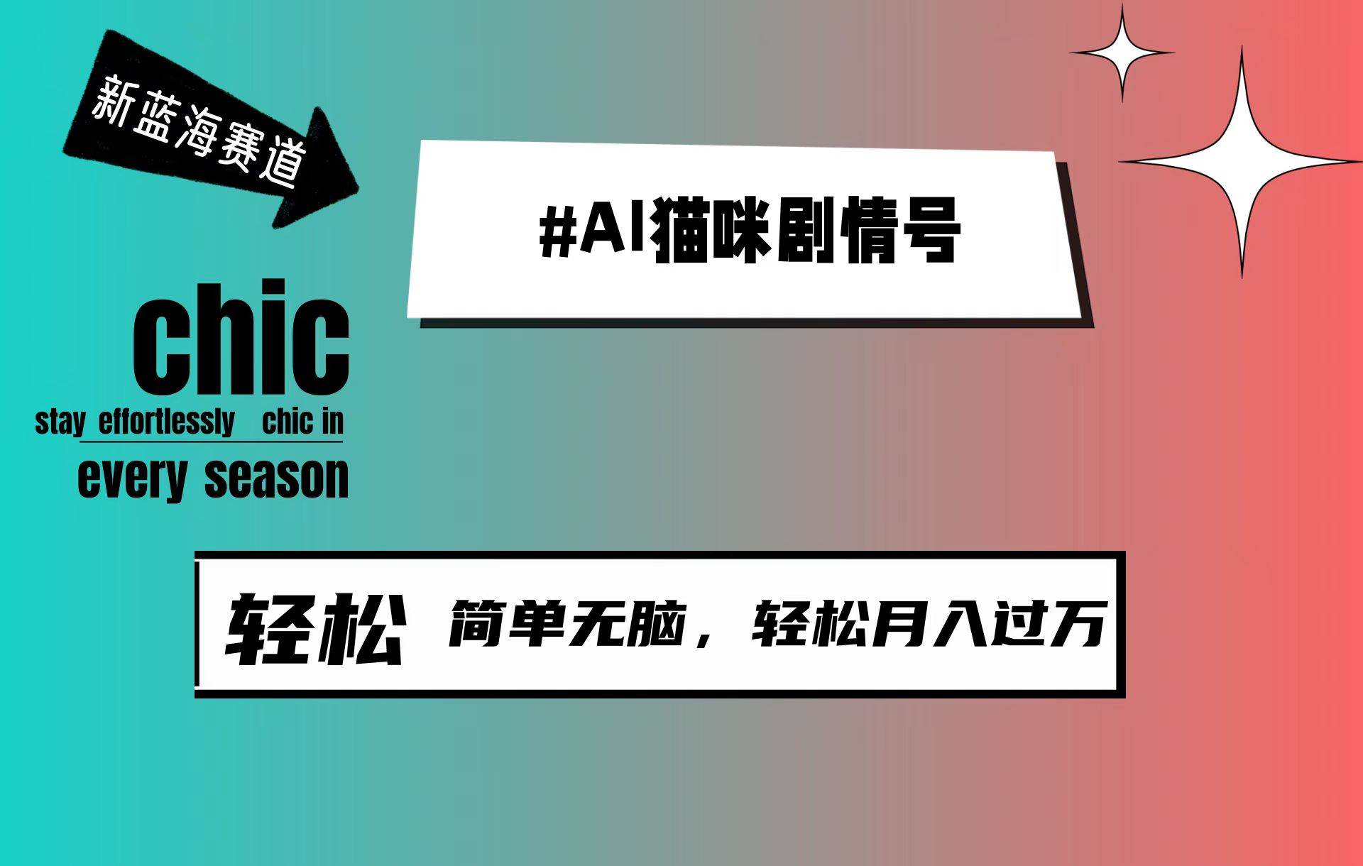 AI猫咪剧情号，新蓝海赛道，30天涨粉100W，制作简单无脑，轻松月入1w+-讯领网创