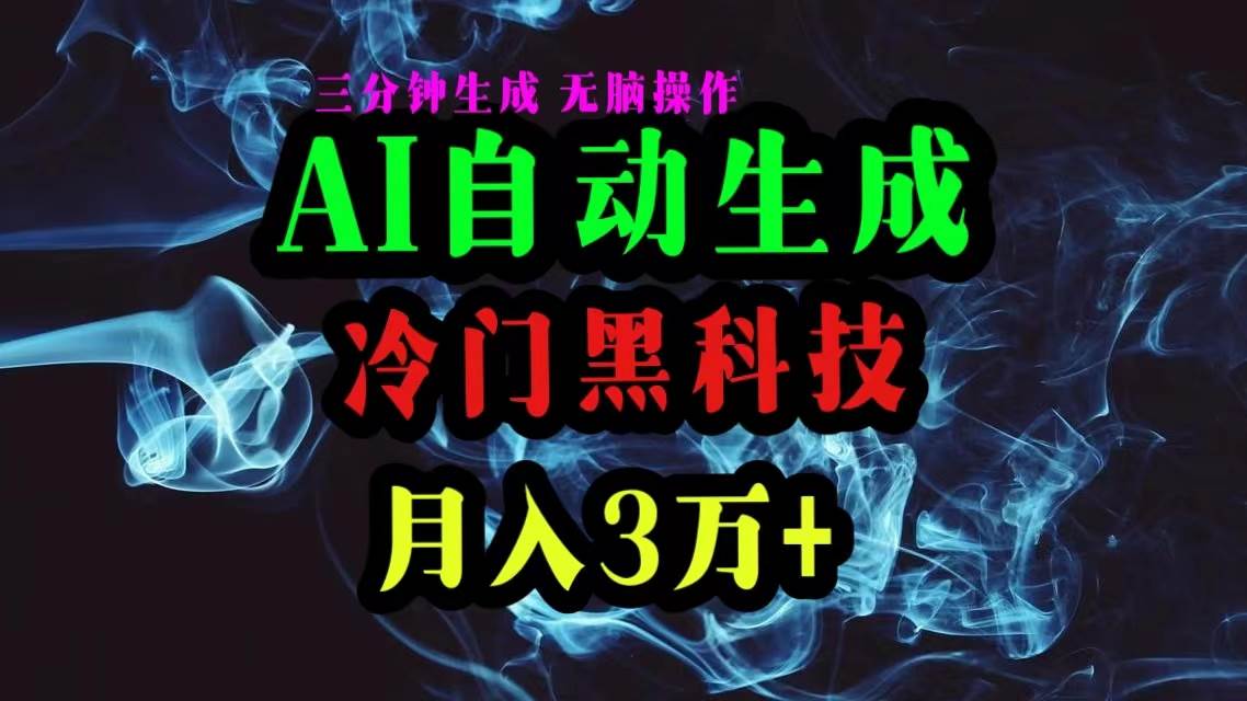 （10454期）AI黑科技自动生成爆款文章，复制粘贴即可，三分钟一个，月入3万+-讯领网创