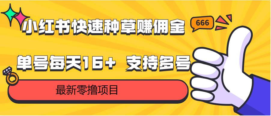 小红书快速种草赚佣金，零撸单号每天16+ 支持多号操作-讯领网创