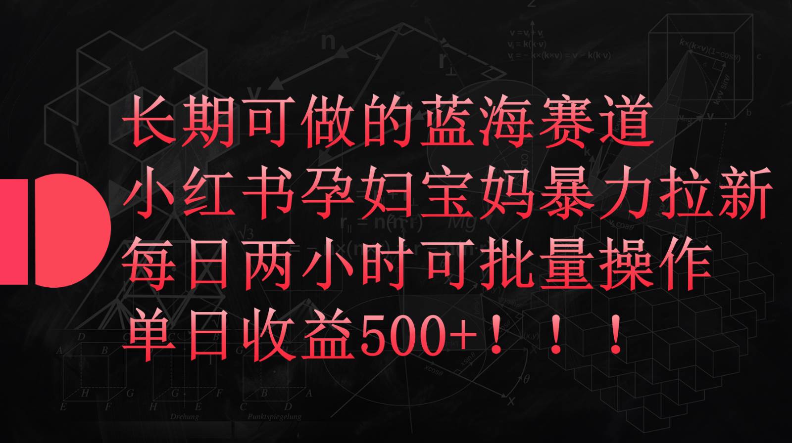 小红书孕妇宝妈暴力拉新玩法，长期可做蓝海赛道，每日两小时收益500+可批量-讯领网创