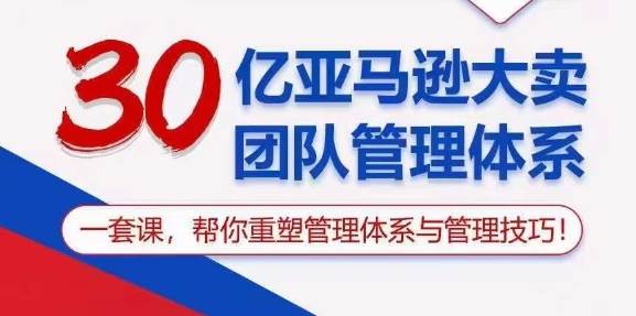 （10622期）30亿 亚马逊 大卖团队管理体系，一套课，帮你重塑管理体系与管理技巧-讯领网创