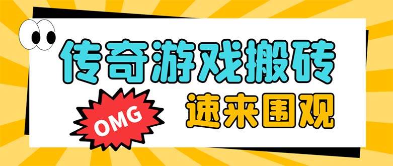 外面收费1688的火爆传奇全自动挂机打金项目，单窗口利润高达百加【挂机脚本+详细教程】-讯领网创