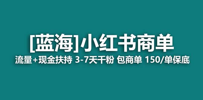 最强蓝海项目，小红书商单！长期稳定，7天变现，商单分配，月入过万-讯领网创