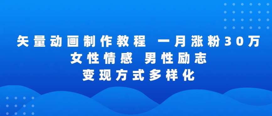 矢量动画制作全过程，全程录屏，让你的作品收获更多点赞和粉丝【揭秘】-讯领网创