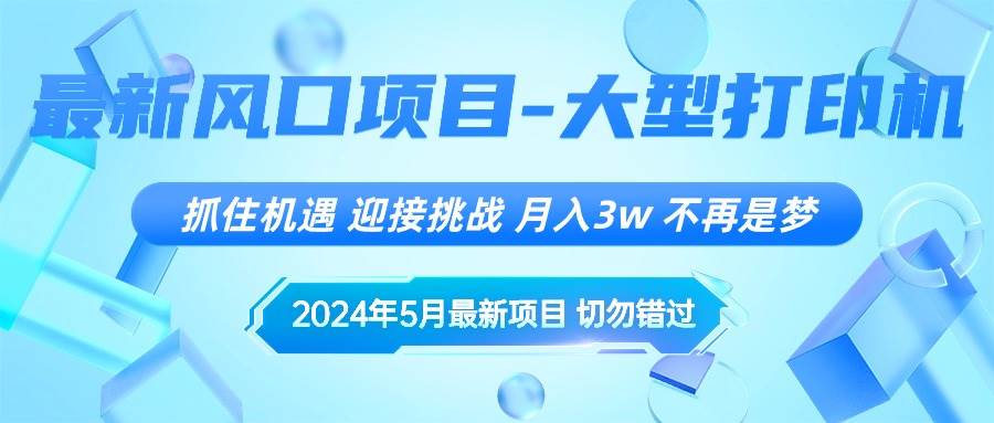 （10597期）2024年5月最新风口项目，抓住机遇，迎接挑战，月入3w+，不再是梦-讯领网创