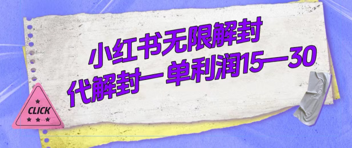 外面收费398的小红书无限解封，代解封一单15—30-讯领网创