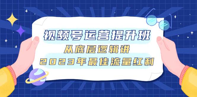 视频号运营提升班，从底层逻辑讲，2023年最佳流量红利-讯领网创