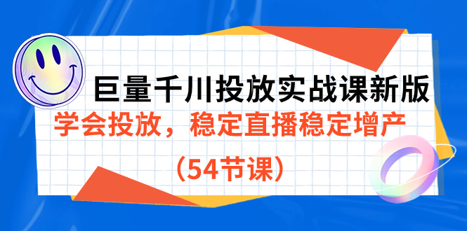 巨量千川投放实战课新版，学会投放，稳定直播稳定增产（54节课）-讯领网创