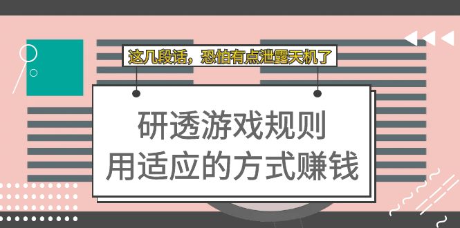 某付费文章：研透游戏规则 用适应的方式赚钱，这几段话 恐怕有点泄露天机了-讯领网创