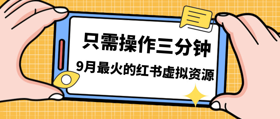 一单50-288，一天8单收益500＋小红书虚拟资源变现，视频课程＋实操课-讯领网创