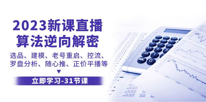 2023新课直播算法-逆向解密，选品、建模、老号重启、控流、罗盘分析、随…-讯领网创