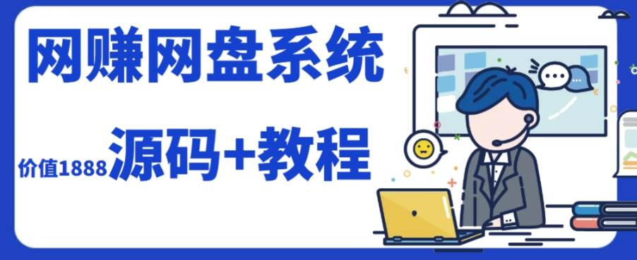 2023运营级别网赚网盘平台搭建（源码+教程）-讯领网创