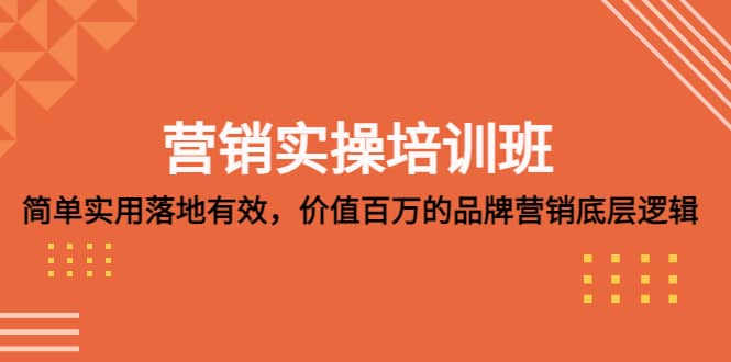 营销实操培训班：简单实用-落地有效，价值百万的品牌营销底层逻辑-讯领网创