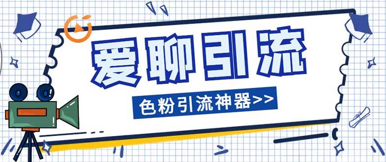 爱聊平台色粉引流必备神器多功能高效引流，解放双手全自动引流【引流脚…-讯领网创