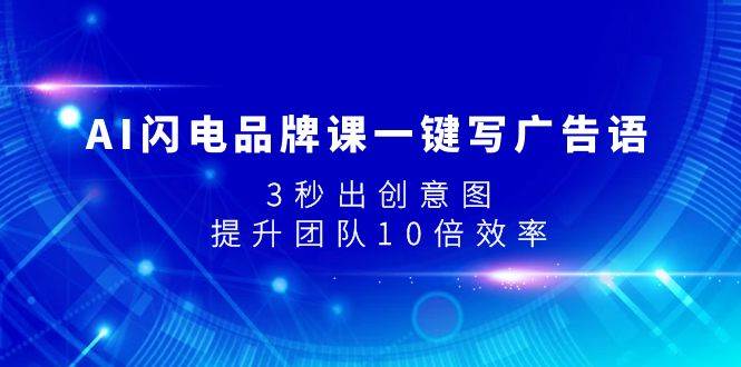 AI闪电品牌课一键写广告语，3秒出创意图，提升团队10倍效率-讯领网创