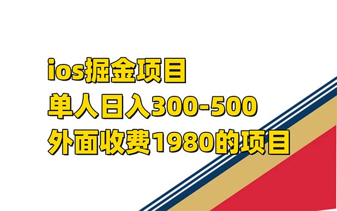 iso掘金小游戏单人 日入300-500外面收费1980的项目【揭秘】-讯领网创