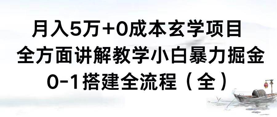 （8596期）月入5万+0成本玄学项目，全方面讲解教学，0-1搭建全流程（全）小白暴力掘金-讯领网创