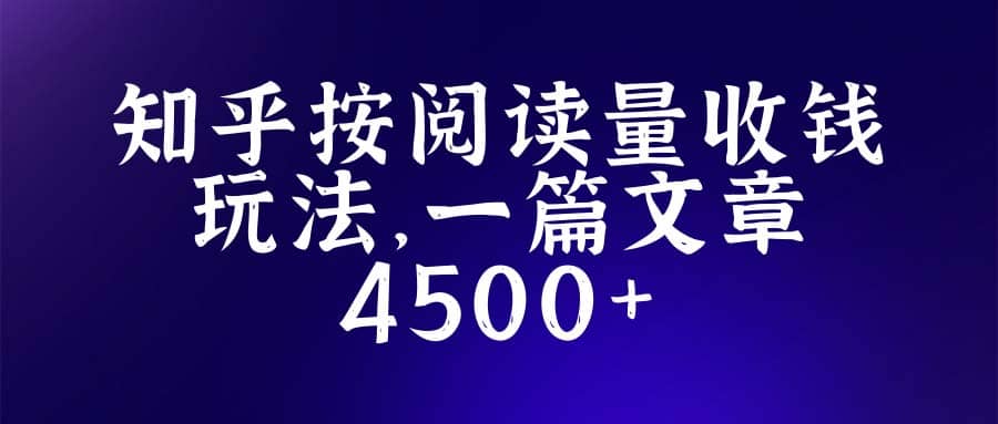 知乎创作最新招募玩法，一篇文章最高4500【详细玩法教程】-讯领网创