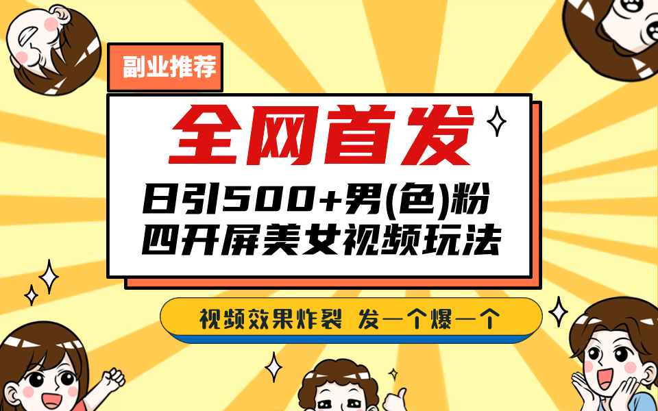 全网首发！日引500+老色批 美女视频四开屏玩法！发一个爆一个-讯领网创