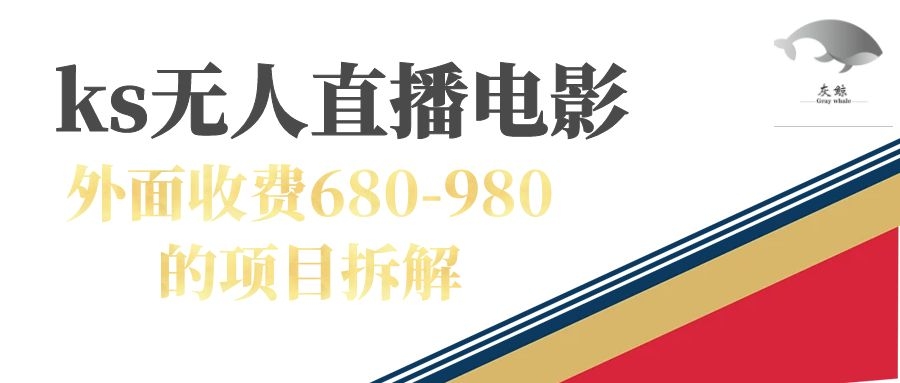 快手无人电视剧直播外面收费680-980包括磁力聚星开通-讯领网创