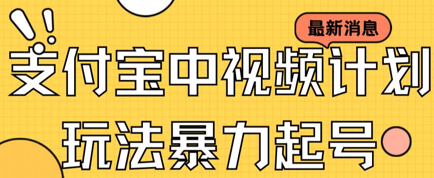 支付宝中视频玩法暴力起号影视起号有播放即可获得收益（带素材）-讯领网创