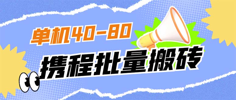 外面收费698的携程撸包秒到项目，单机40-80可批量-讯领网创