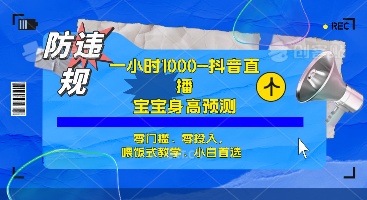 半小时1000+，宝宝身高预测零门槛、零投入，喂饭式教学、小白首选-讯领网创