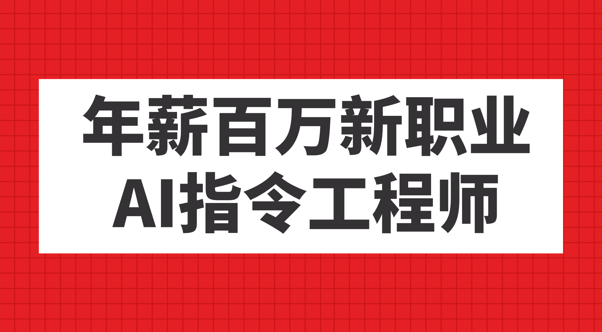 年薪百万新职业，AI指令工程师-讯领网创