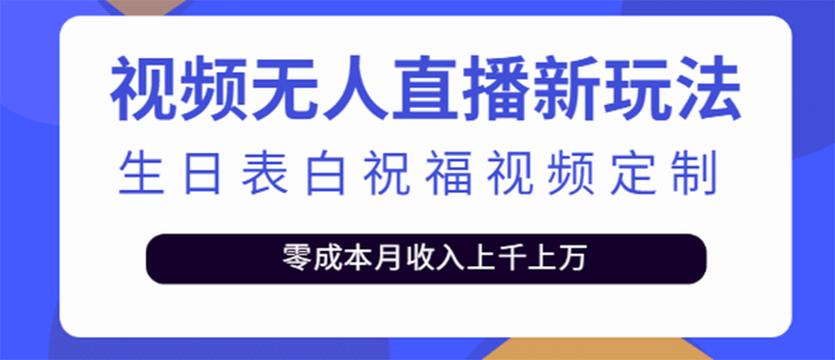 短视频无人直播新玩法，生日表白祝福视频定制，一单利润10-20元【附模板】-讯领网创