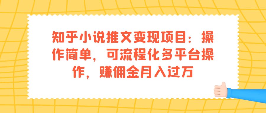 知乎小说推文变现项目：操作简单，可流程化多平台操作，赚佣金月入过万-讯领网创