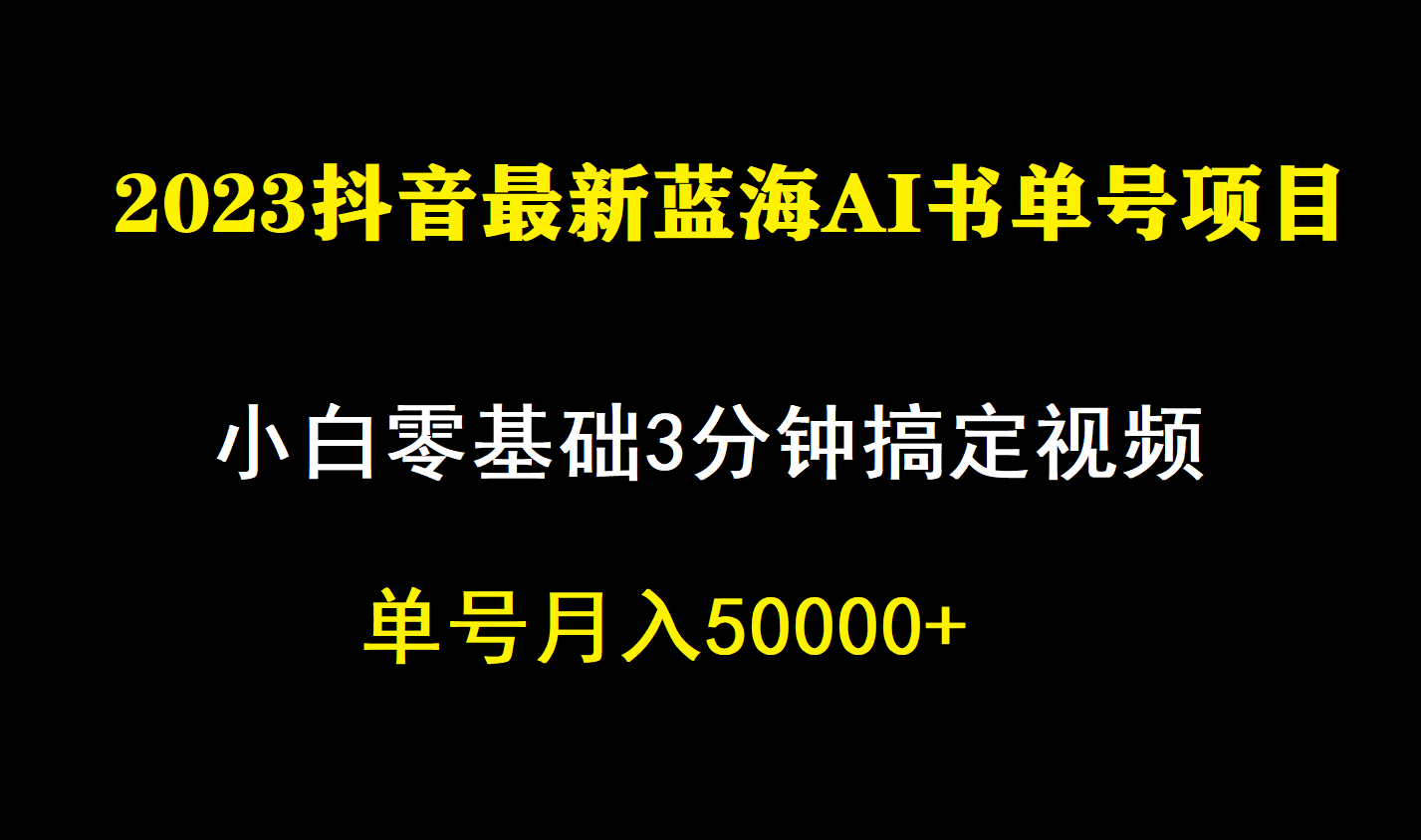 一个月佣金5W，抖音蓝海AI书单号暴力新玩法，小白3分钟搞定一条视频-讯领网创