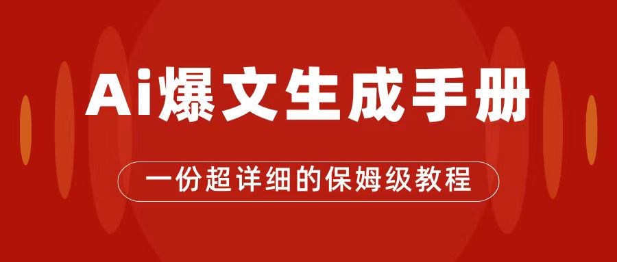 AI玩转公众号流量主，公众号爆文保姆级教程，一篇文章收入2000+-讯领网创