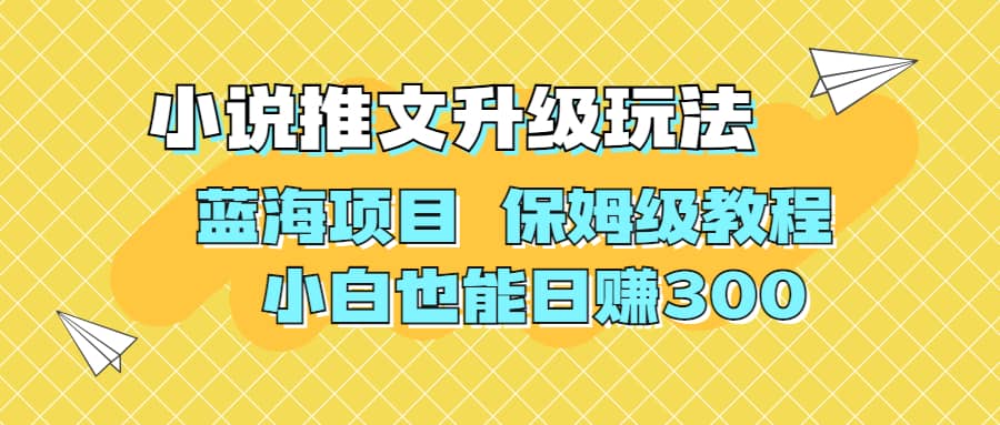 利用AI作图撸小说推文 升级玩法 蓝海项目 保姆级教程 小白也能日赚300-讯领网创