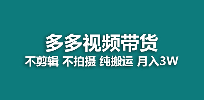 【蓝海项目】多多视频带货，纯搬运一个月搞了5w佣金，小白也能操作【揭秘】-讯领网创