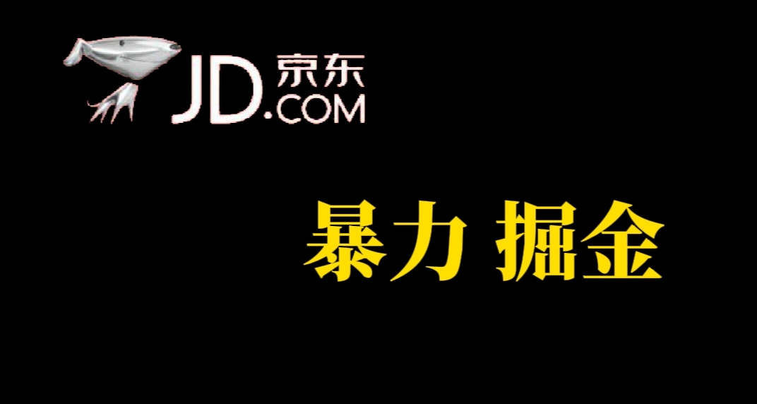 人人可做，京东暴力掘金，体现秒到，每天轻轻松松3-5张，兄弟们干！-讯领网创