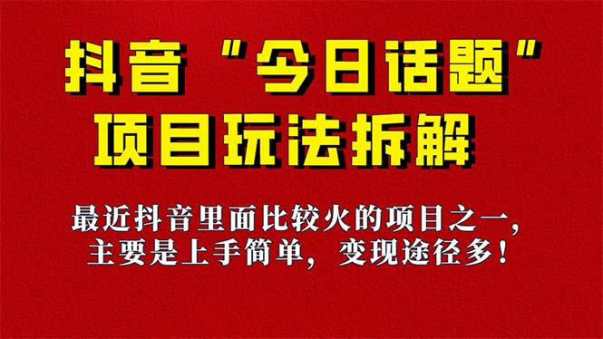 《今日话题》保姆级玩法拆解，抖音很火爆的玩法，6种变现方式 快速拿到结果-讯领网创