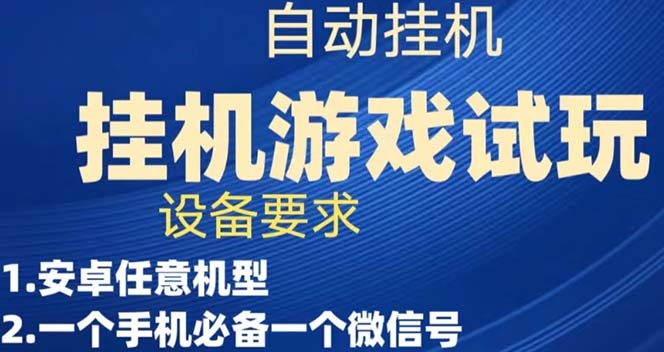 游戏试玩挂机，实测单机稳定50+-讯领网创