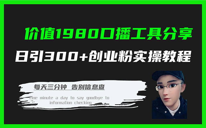 价值1980口播工具分享日引300+创业粉实操教程-讯领网创