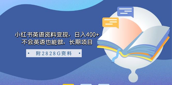 小红书英语资料变现，日入400+，不会英语也能做，长期项目（附2828G资料）-讯领网创