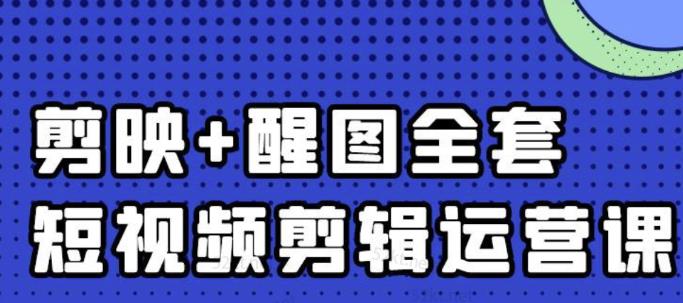 大宾老师：短视频剪辑运营实操班，0基础教学七天入门到精通-讯领网创