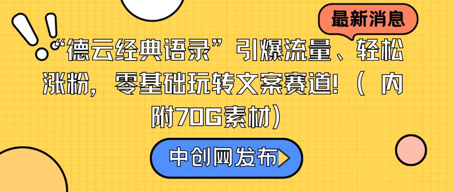 （8914期）“德云经典语录”引爆流量、轻松涨粉，零基础玩转文案赛道（内附70G素材）-讯领网创