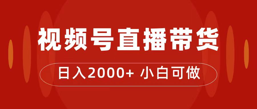 付了4988买的课程，视频号直播带货训练营，日入2000+-讯领网创